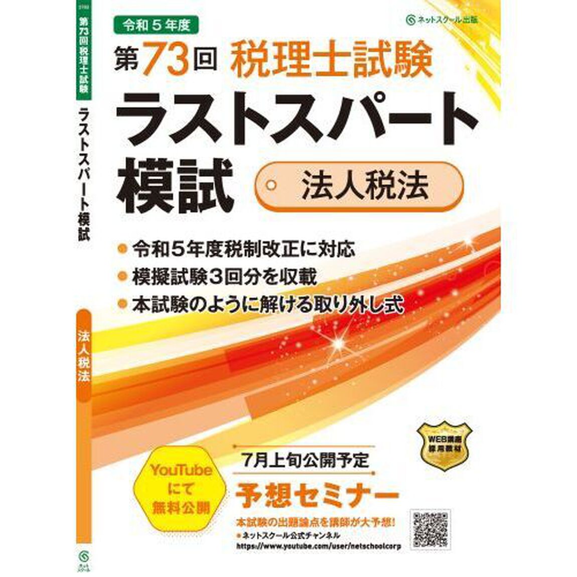 第７３回税理士試験ラストスパート模試法人税法