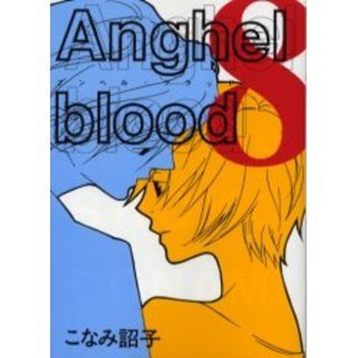 Ａｎｇｈｅｌ　ｂｌｏｏｄ　８