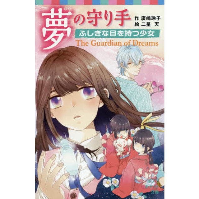 夢の守り手　ふしぎな目を持つ少女