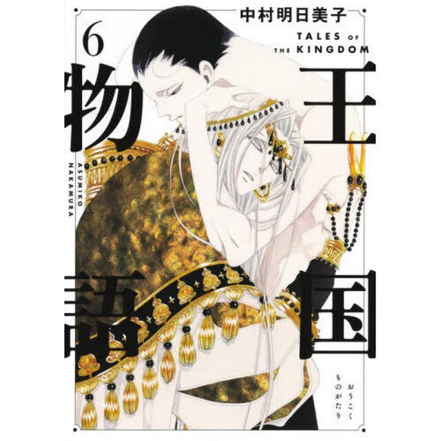 王国物語　６