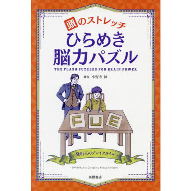 頭のストレッチひらめき脳力パズル