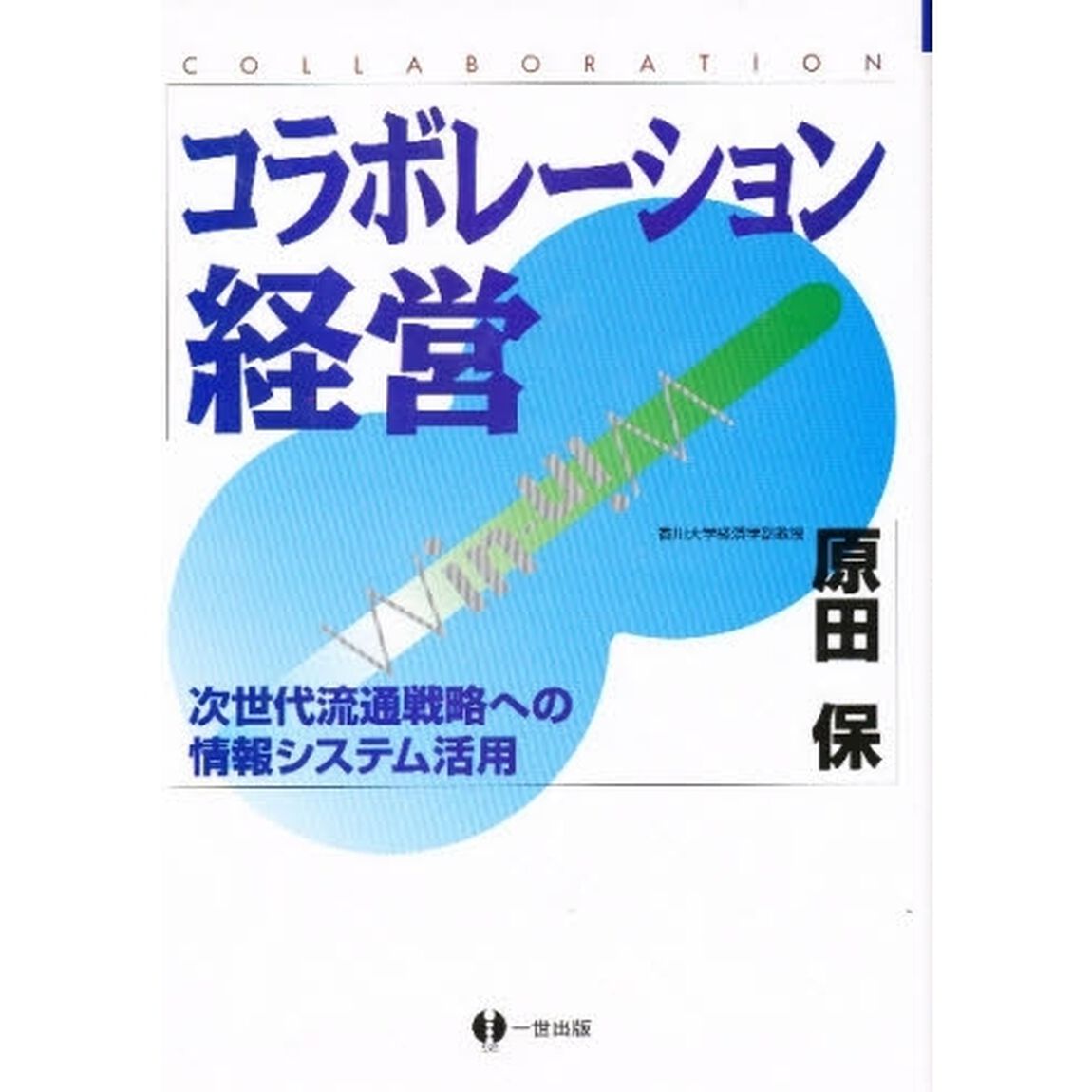 コラボレーション経営　次世代流通戦略への情報システム活用