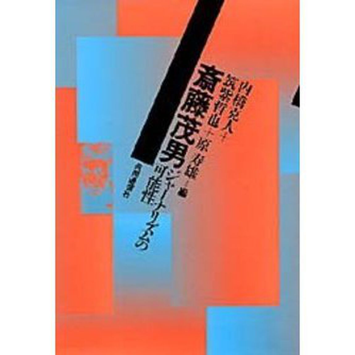斎藤茂男　ジャーナリズムの可能性