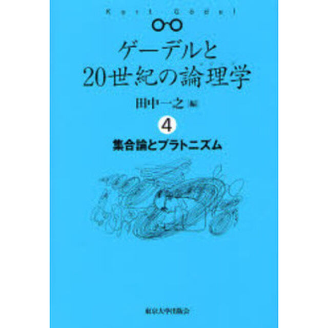 ゲーデルと２０世紀の論理学（ロジック）　４「集合論とプラトニズム」