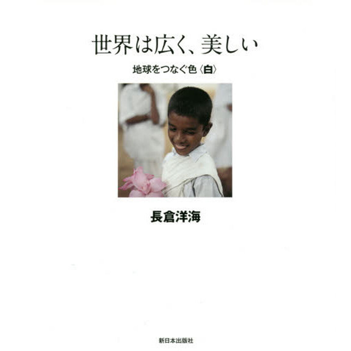 世界は広く、美しい　地球をつなぐ色　白