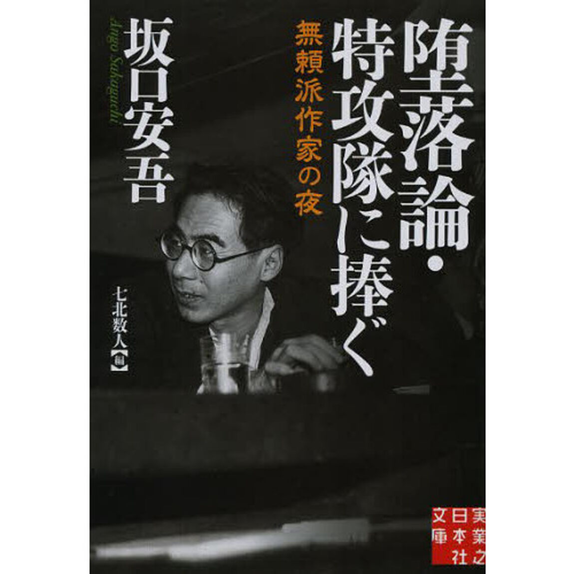 堕落論・特攻隊に捧ぐ
