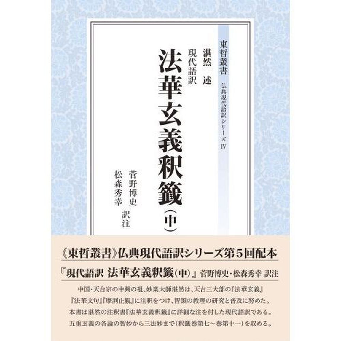 現代語訳法華玄義釈籤　中