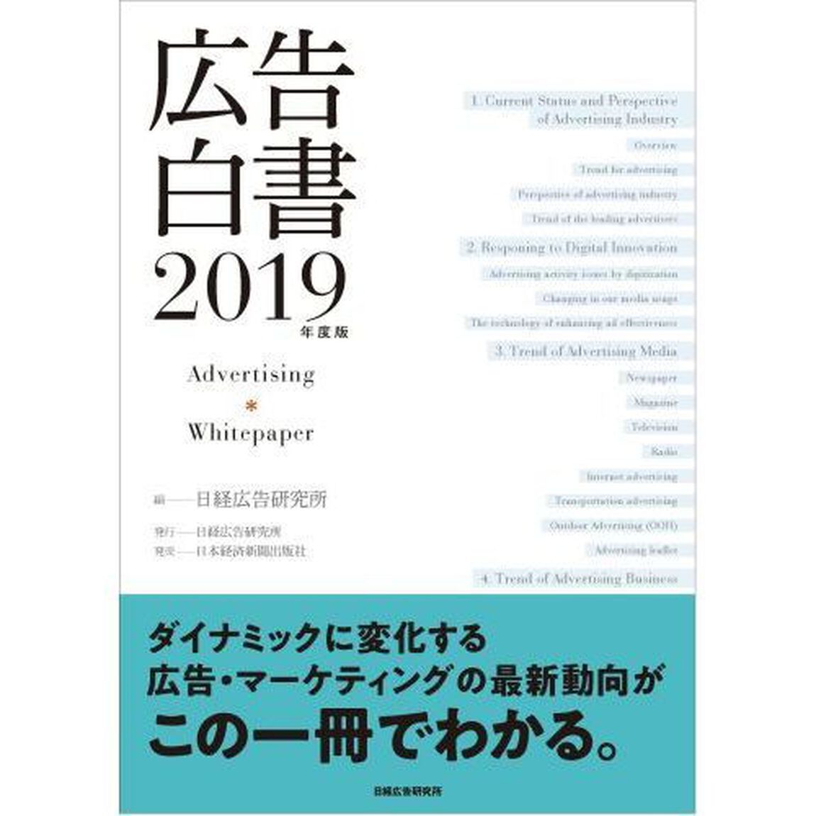 広告白書　２０１９年度版