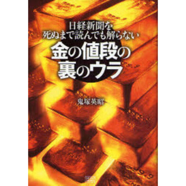 金の値段の裏のウラ　日経新聞を死ぬまで読んでも解らない