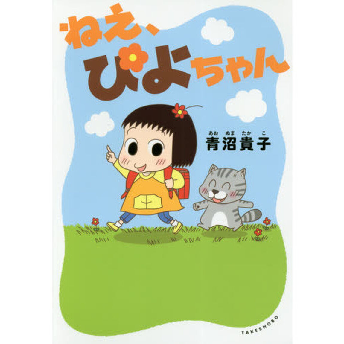 ねえ、ぴよちゃん
