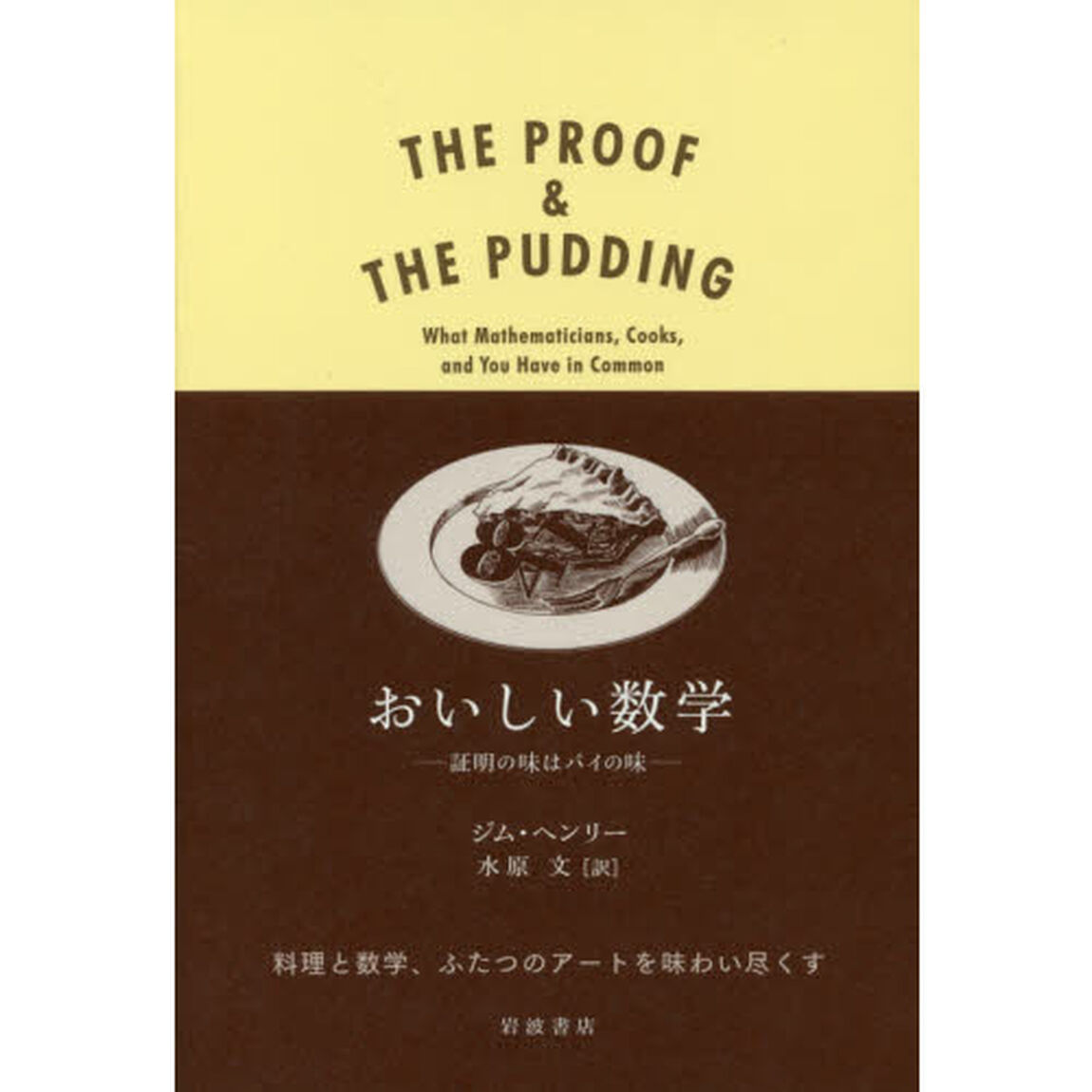 おいしい数学　証明の味はパイの味