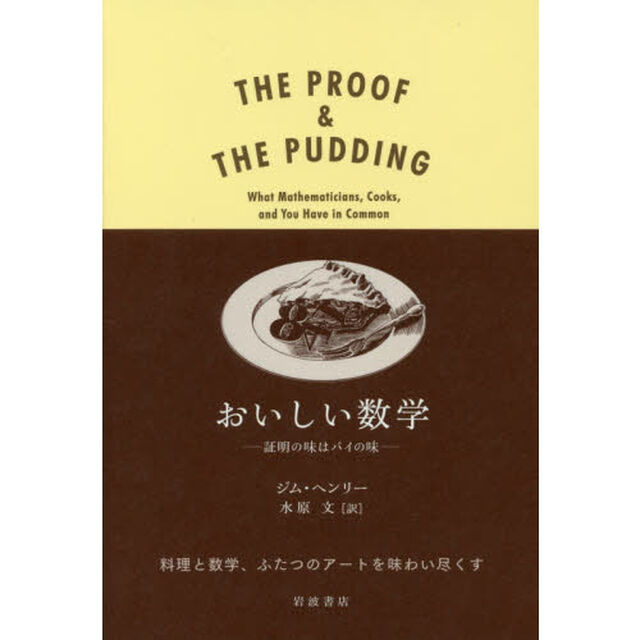 おいしい数学　証明の味はパイの味