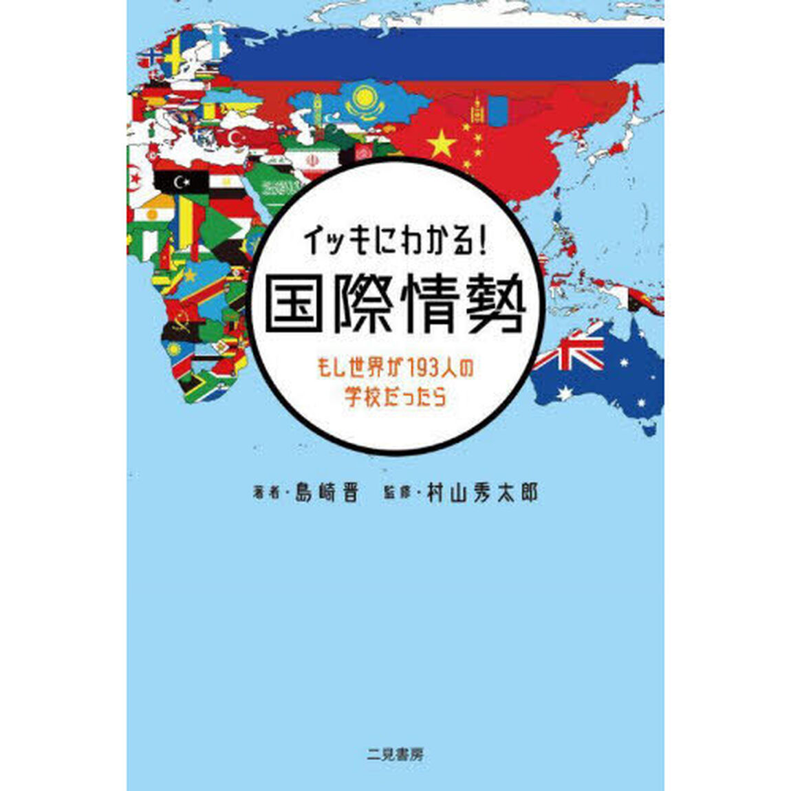 イッキにわかる！国際情勢　もし世界が１９３人の学校だったら