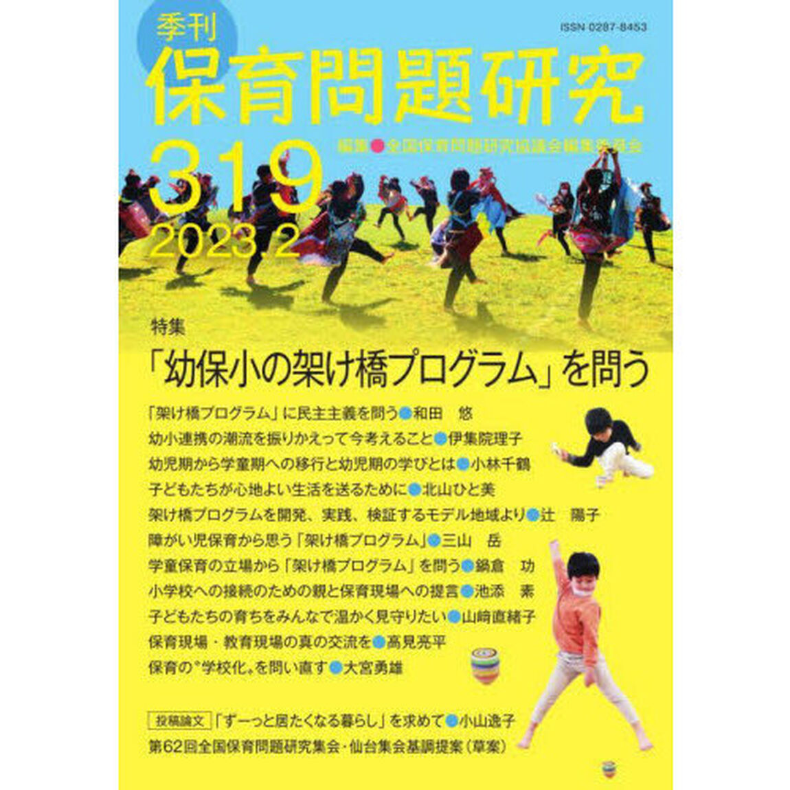 保育問題研究　３１９「特集「幼保小の架け橋プログラム」を問う」