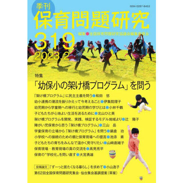 保育問題研究　３１９「特集「幼保小の架け橋プログラム」を問う」