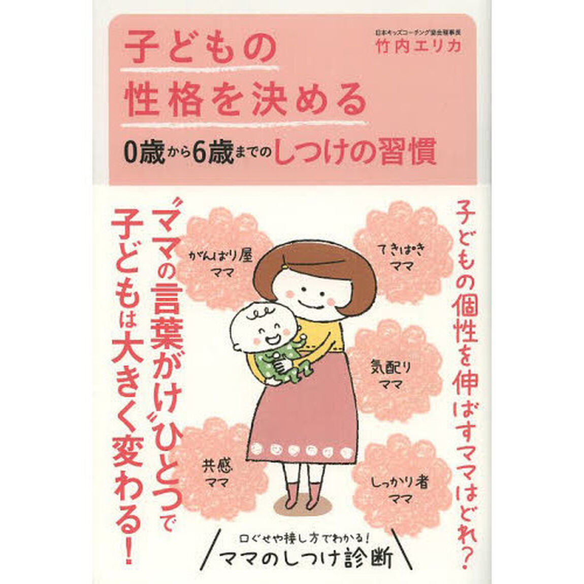 子どもの性格を決める０歳から６歳までのしつけの習慣