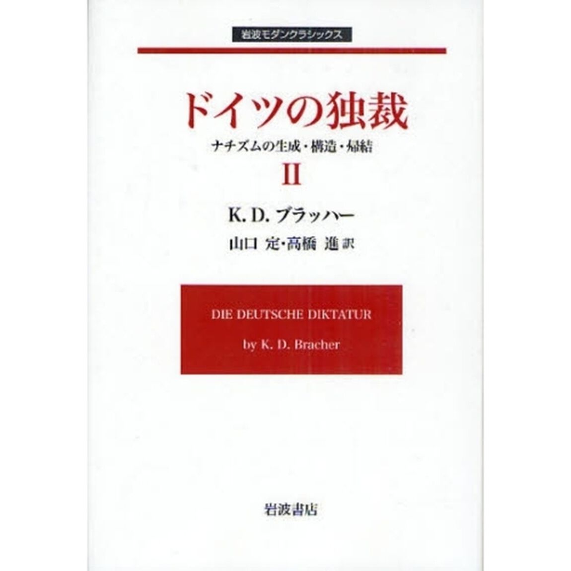 ドイツの独裁　ナチズムの生成・構造・帰結　２