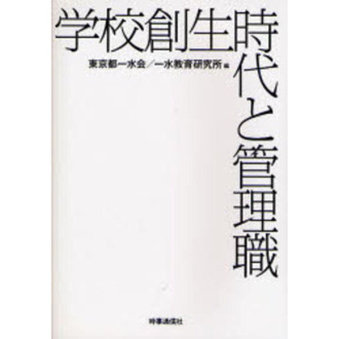 学校創生時代と管理職