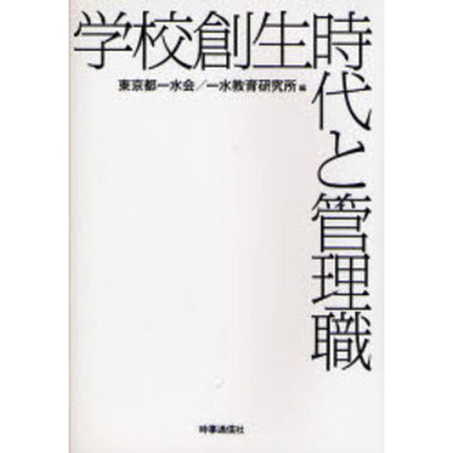 学校創生時代と管理職