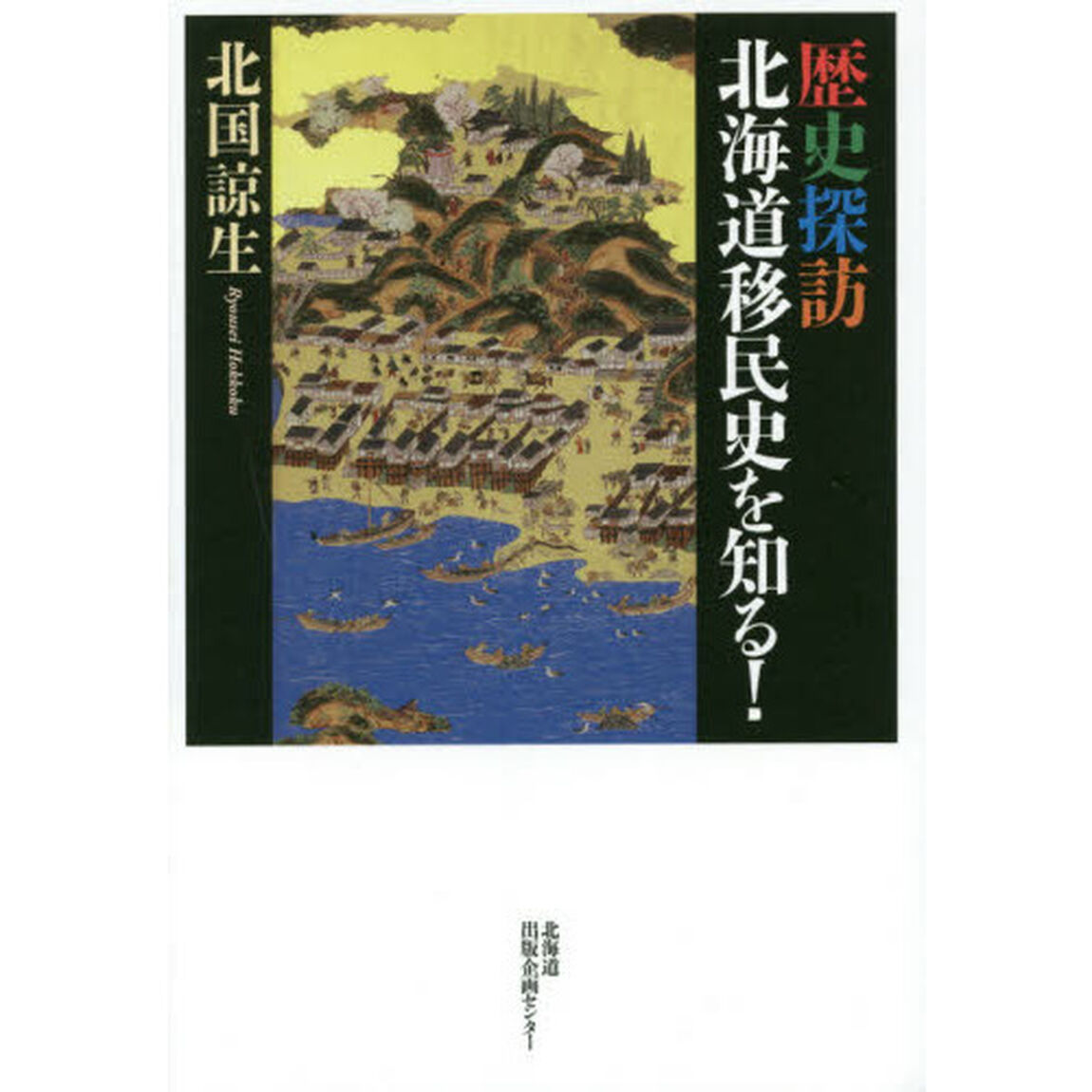 歴史探訪北海道移民史を知る！