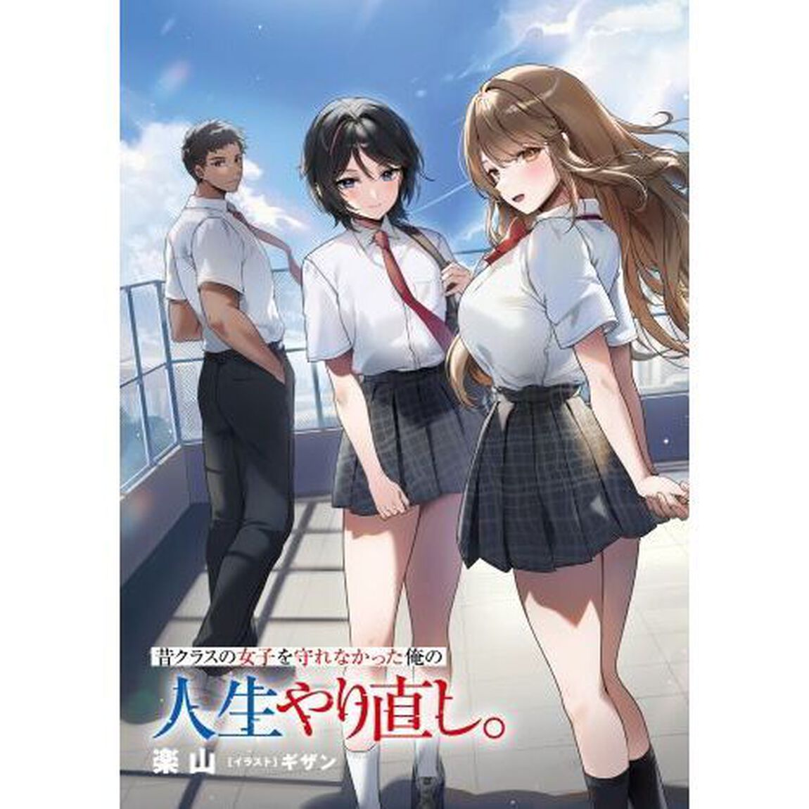 昔クラスの女子を守れなかった俺の人生やり直し。