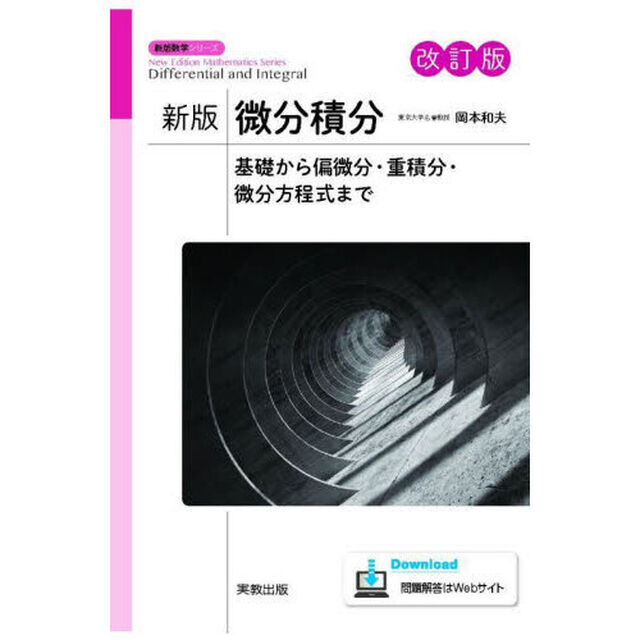 微分積分　基礎から偏微分・重積分・微分方程式まで「新版　改訂版」