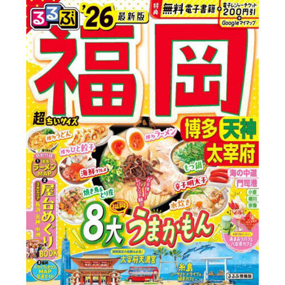 るるぶ福岡 博多 天神 太宰府'26超ちいサイズ