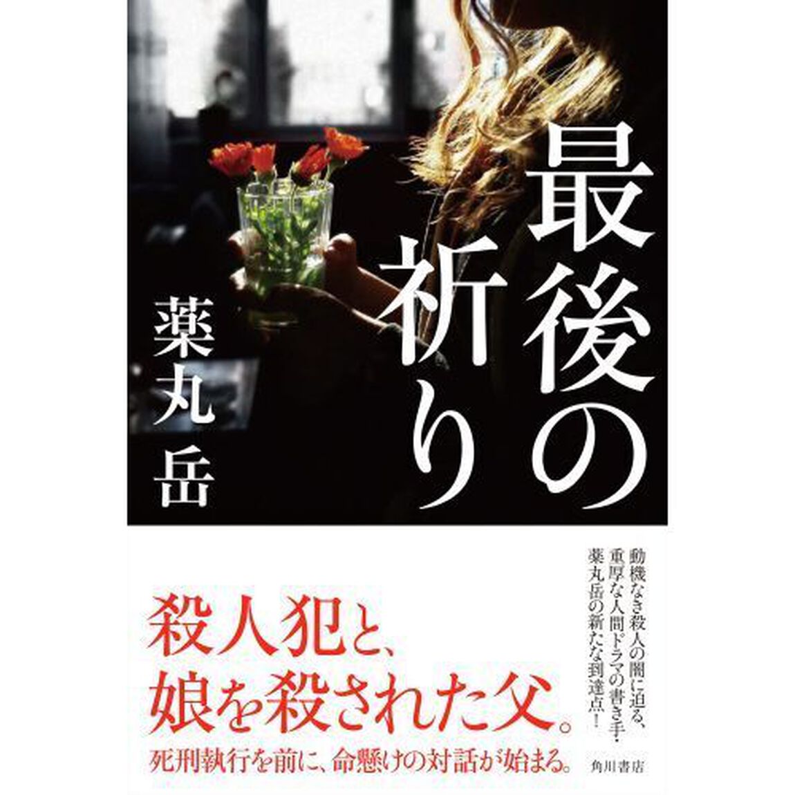 最後の祈り