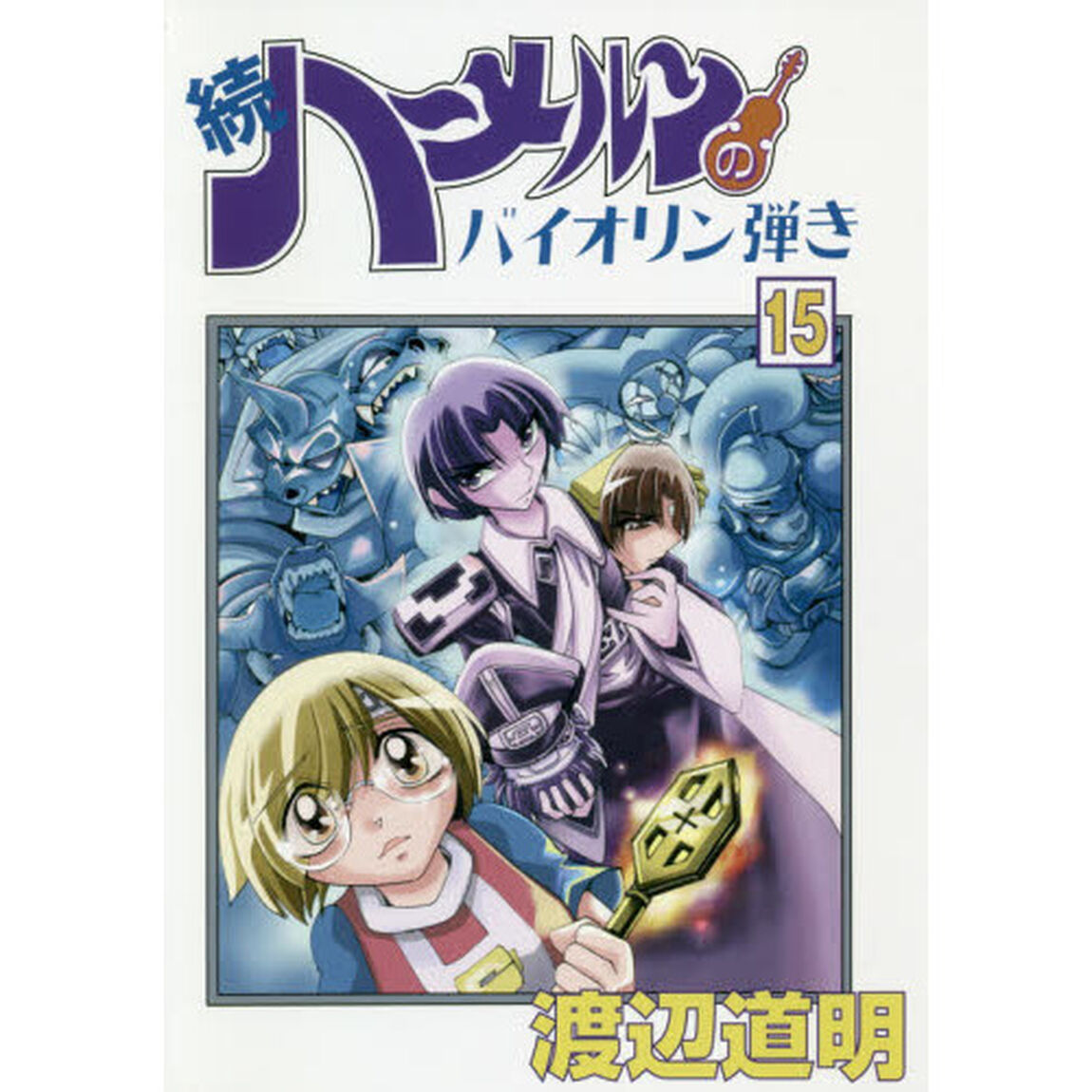 続ハーメルンのバイオリン弾き　１５