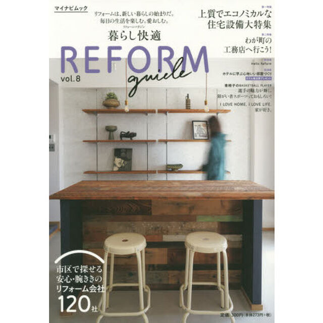 暮らし快適ＲＥＦＯＲＭ　ｇｕｉｄｅ　首都圏版　ｖｏｌ．８「市区で探せる安心・腕ききのリフォーム会社１２０社」
