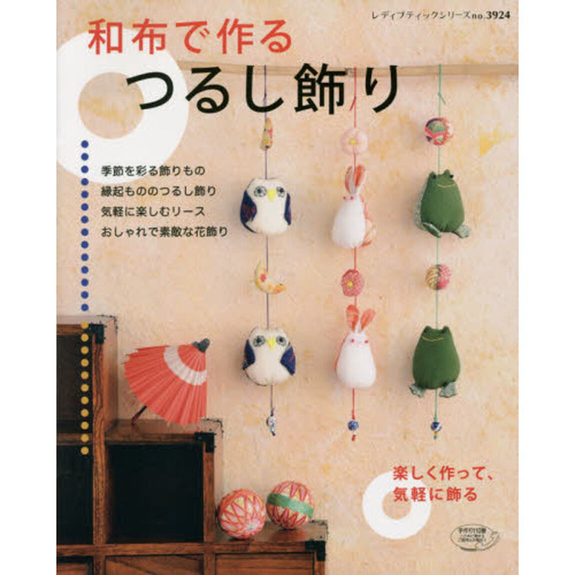和布で作るつるし飾り　楽しく作って、気軽に飾る