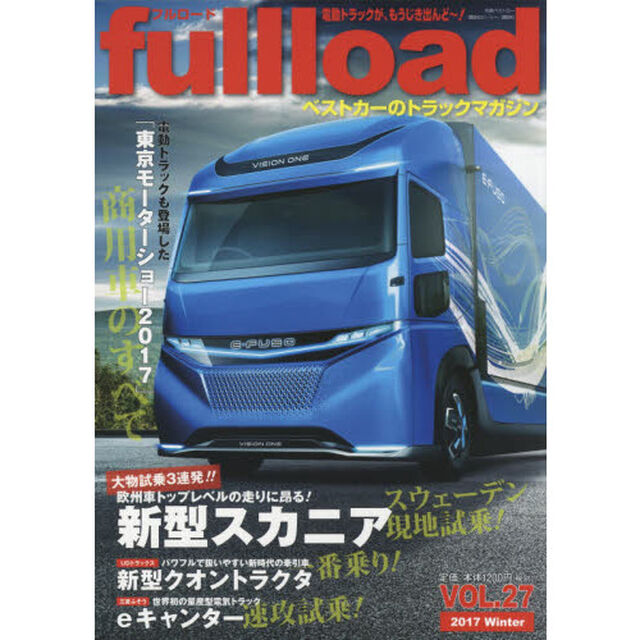 ｆｕｌｌｌｏａｄ　ベストカーのトラックマガジン　ＶＯＬ．２７（２０１７Ｗｉｎｔｅｒ）「特集「東京モーターショー２０１７」商用車のすべて」