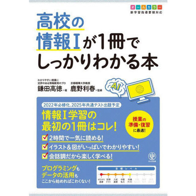 高校の情報１が１冊でしっかりわかる本　オールカラー
