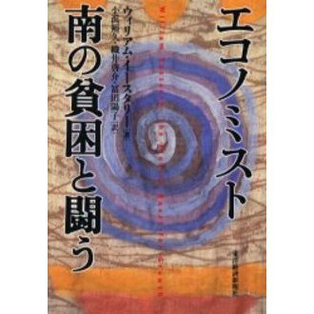 エコノミスト南の貧困と闘う