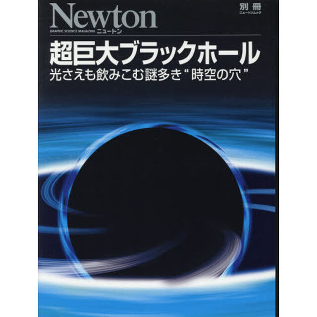 超巨大ブラックホール　光さえも飲みこむ謎多き&ldquo;時空の穴&rdquo;