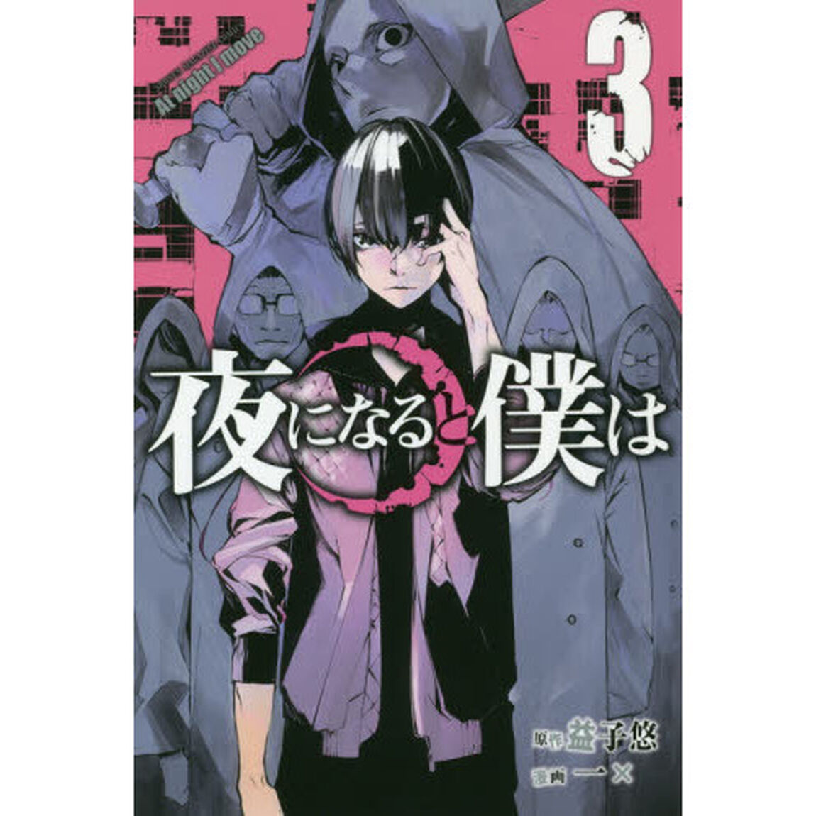 夜になると僕は　３
