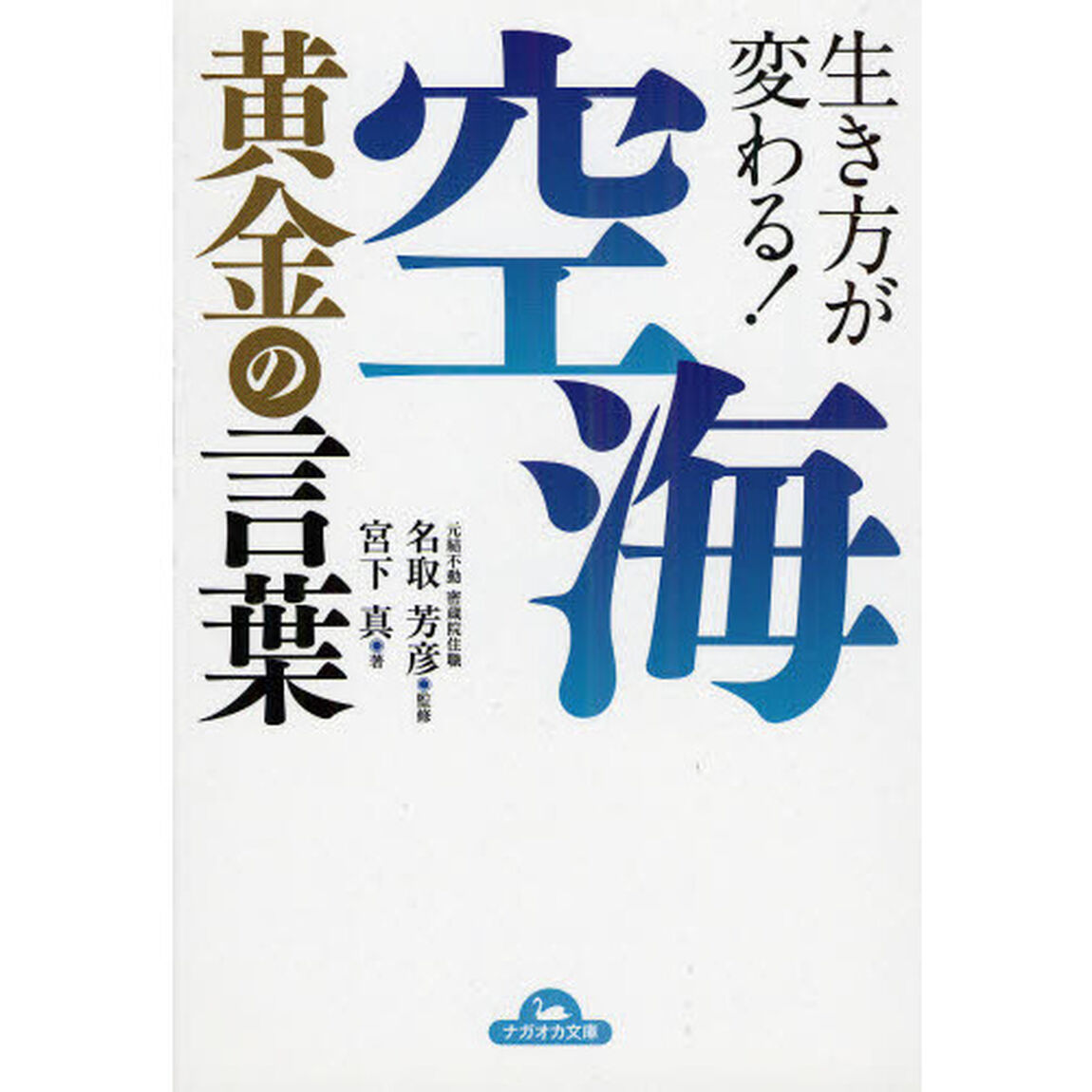 生き方が変わる！空海黄金の言葉