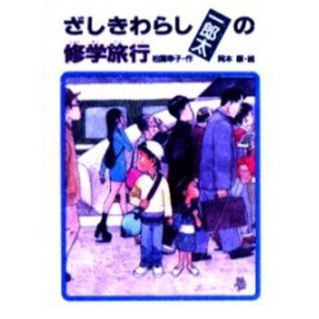 ざしきわらし一郎太の修学旅行
