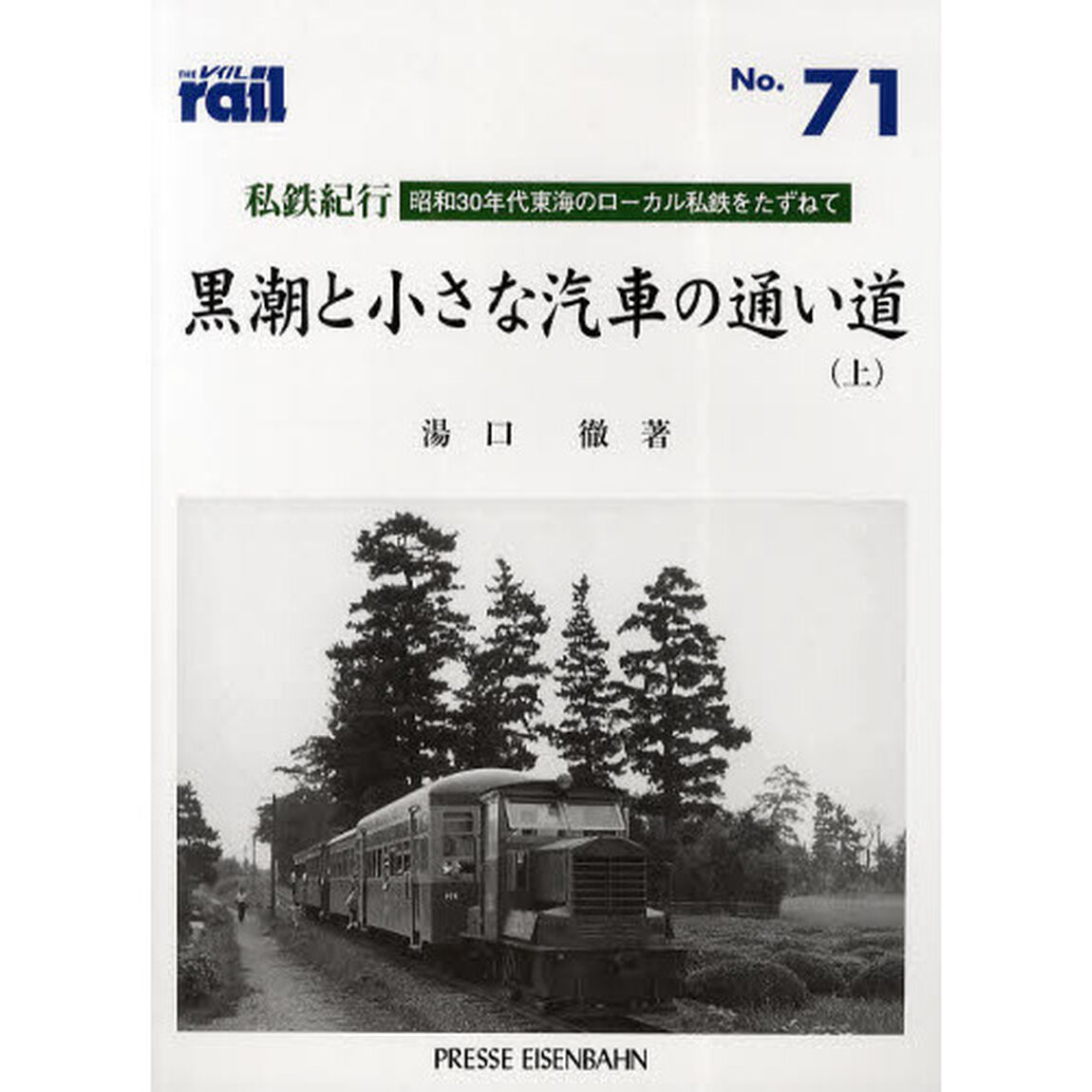 レイル　Ｎｏ．７１「私鉄紀行／黒潮と小さな汽車の通い道　昭和３０年代東海のローカル私鉄をたずねて　上」