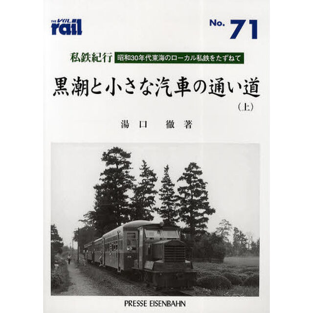 レイル　Ｎｏ．７１「私鉄紀行／黒潮と小さな汽車の通い道　昭和３０年代東海のローカル私鉄をたずねて　上」