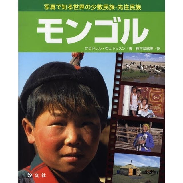 写真で知る世界の少数民族・先住民族　〔２〕「モンゴル」