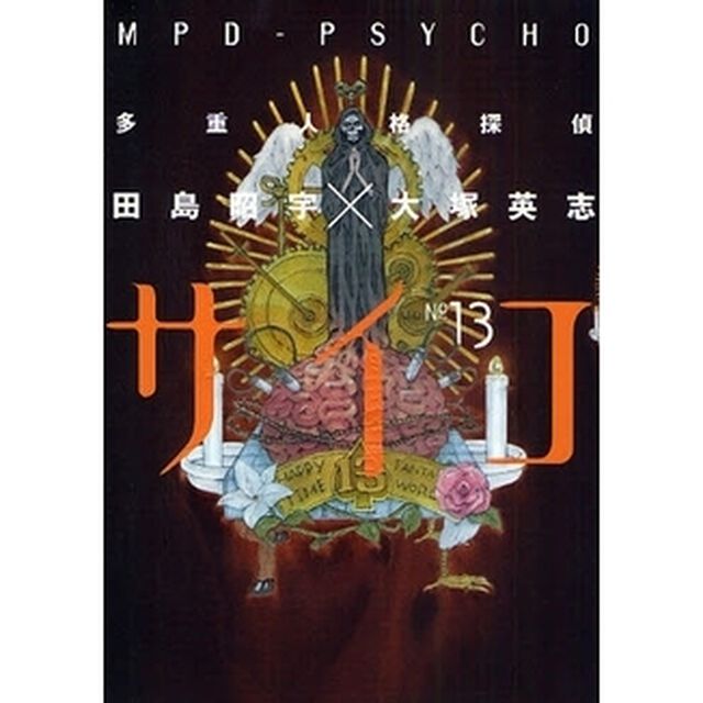 多重人格探偵サイコ　１３
