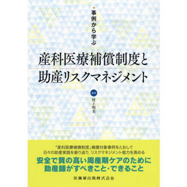 事例から学ぶ産科医療補償制度と助産リスクマネジメント