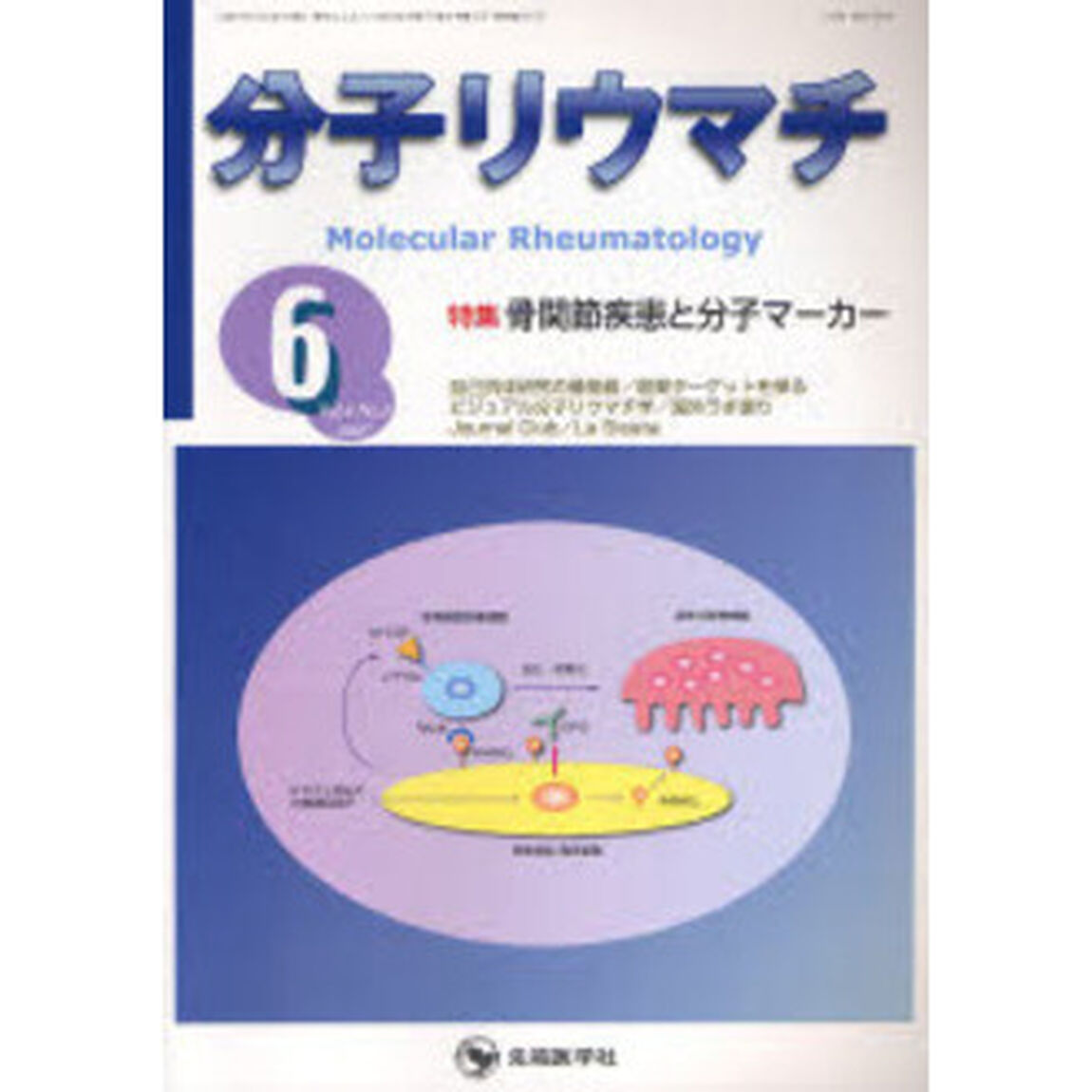 分子リウマチ　Ｖｏｌ．４Ｎｏ．２（２００７－６）「特集骨関節疾患と分子マーカー」