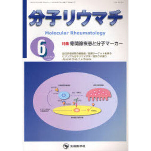 分子リウマチ　Ｖｏｌ．４Ｎｏ．２（２００７－６）「特集骨関節疾患と分子マーカー」