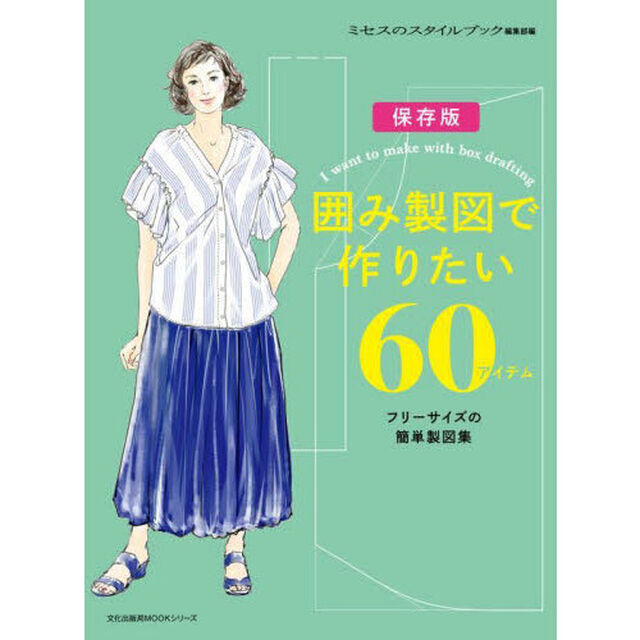 囲み製図で作りたい６０アイテム　フリーサイズの簡単製図集　保存版
