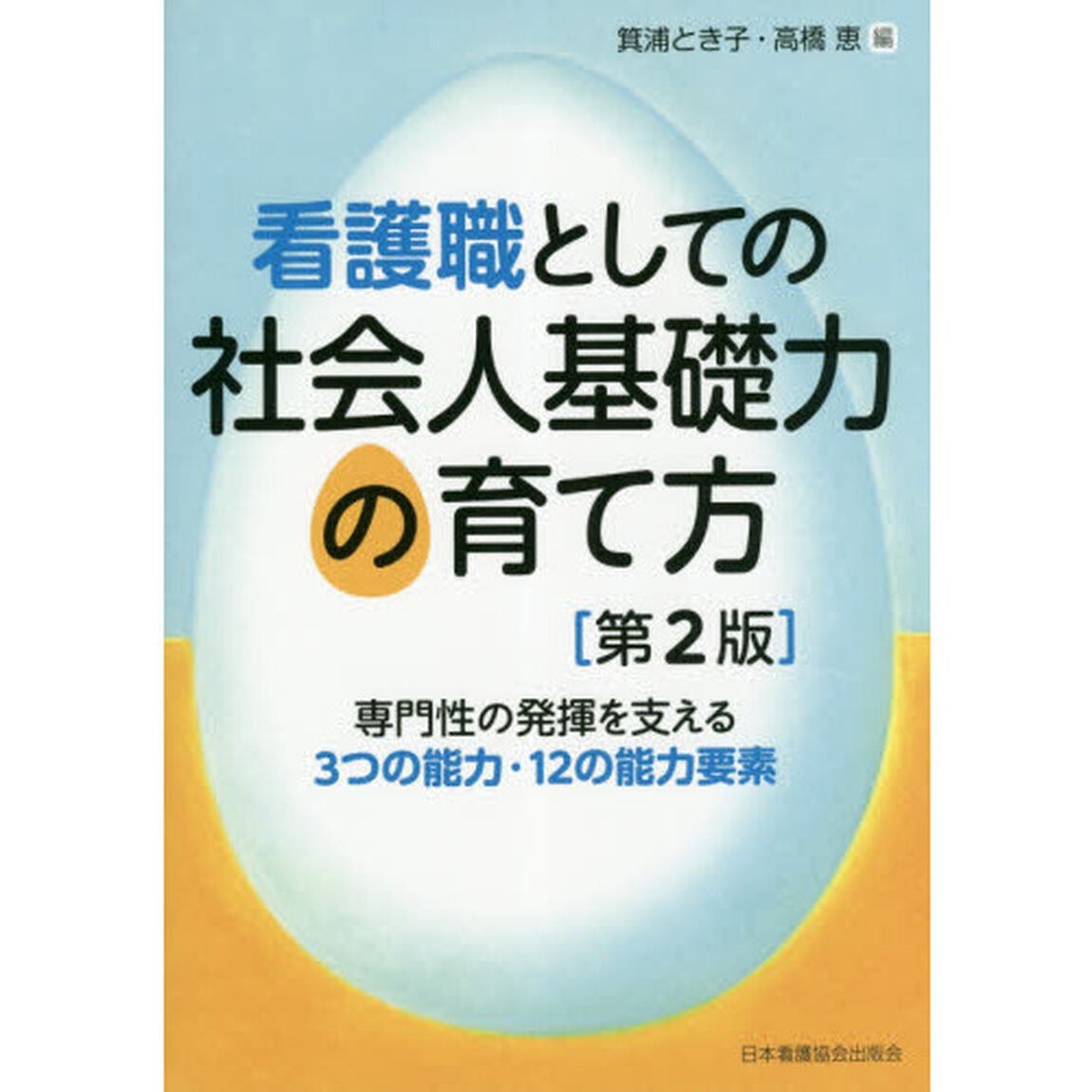 看護職としての社会人基礎力の育て方　専門性の発揮を支える３つの能力・１２の能力要素「第２版」