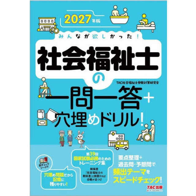 みんなが欲しかった！社会福祉士の一問一答＋穴埋めドリル！　２０２７年版