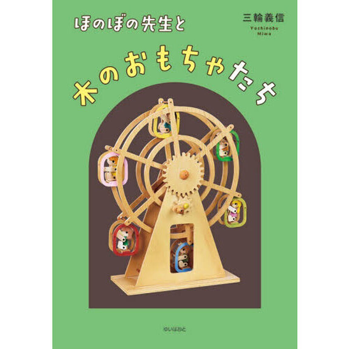 ほのぼの先生と木のおもちゃたち