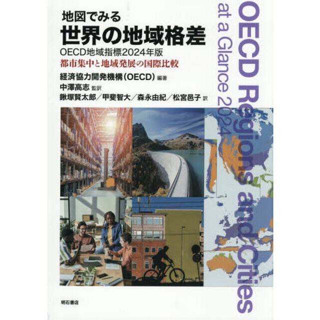 地図でみる世界の地域格差　ＯＥＣＤ地域指標　２０２４年版　都市集中と地域発展の国際比較